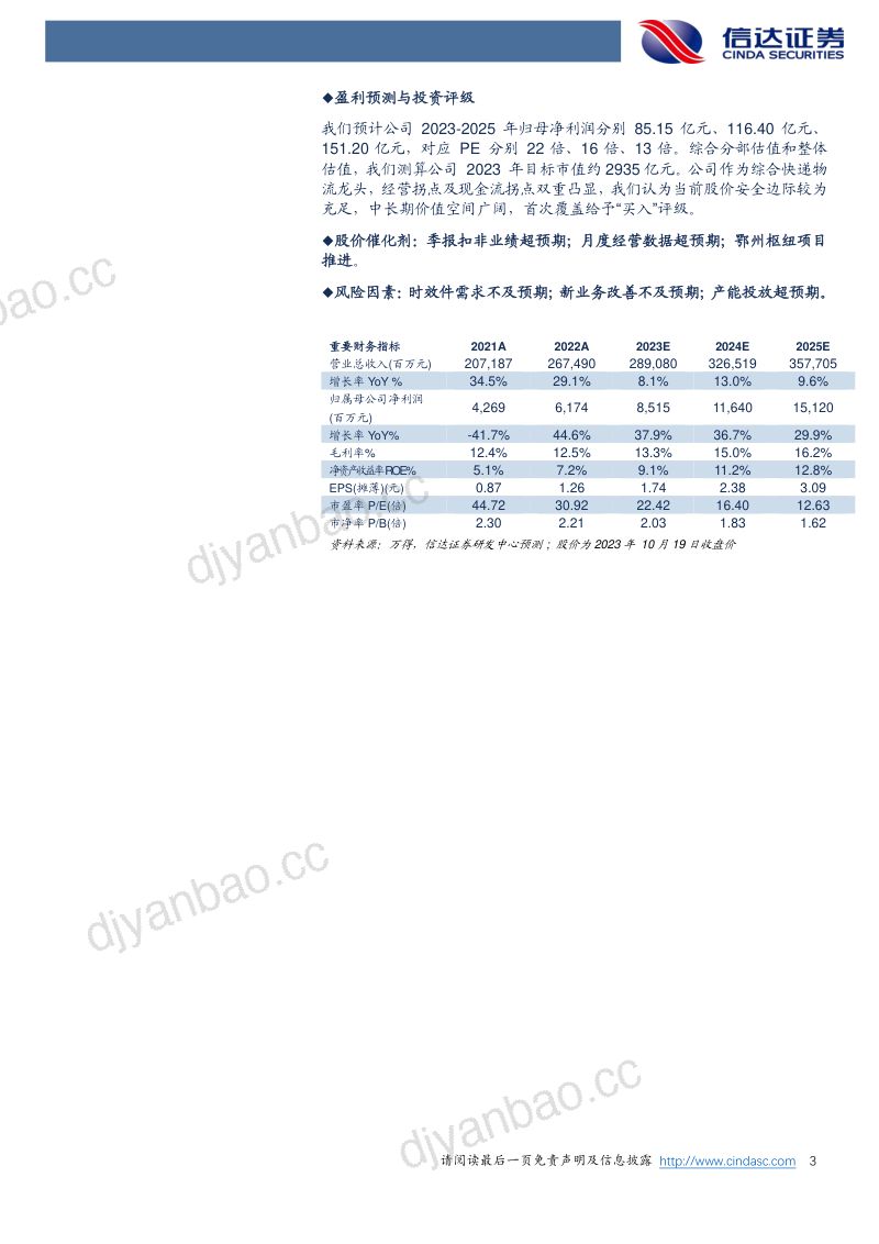 【信达证券】综合物流龙头，双拐点重塑价值 第3页