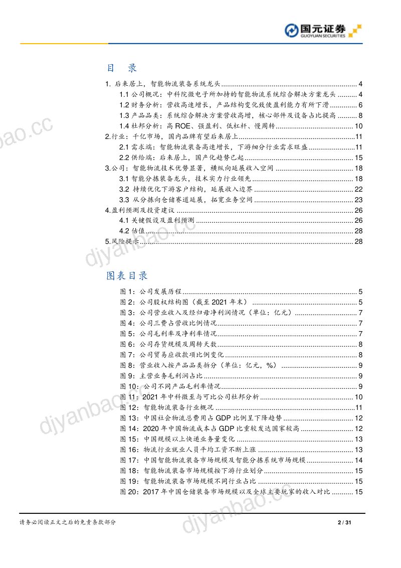 【国元证券】智能分拣装备龙头，横纵向延展空间广阔 第2页