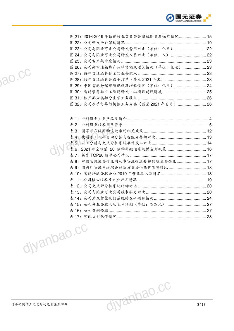 【国元证券】智能分拣装备龙头，横纵向延展空间广阔 第3页
