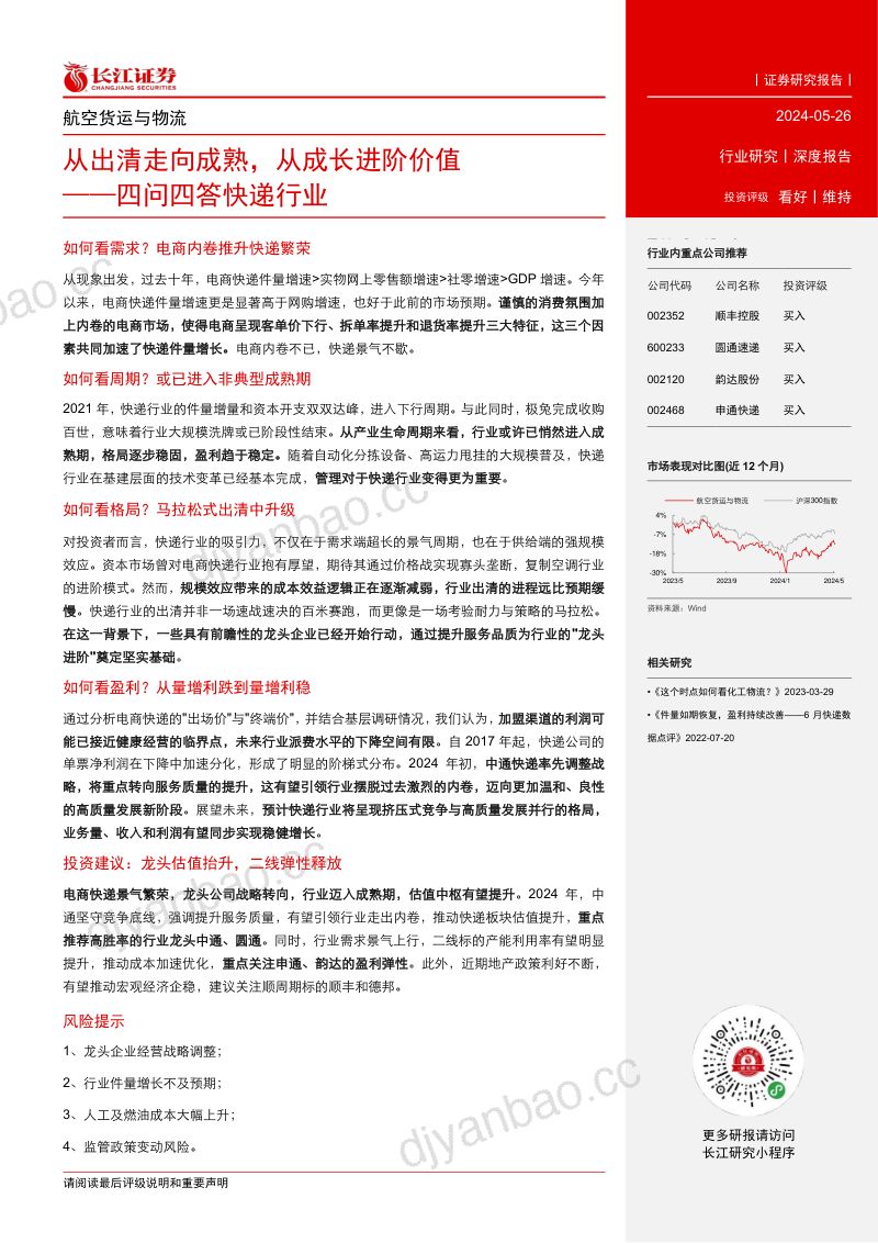 【长江证券】航空货运与物流行业：四问四答快递行业，从出清走向成熟，从成长进阶价值 第3页