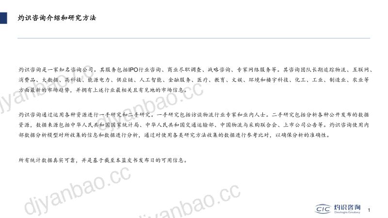 【CIC灼识咨询】2022中国物流行业投融资热点专题蓝皮书 第2页
