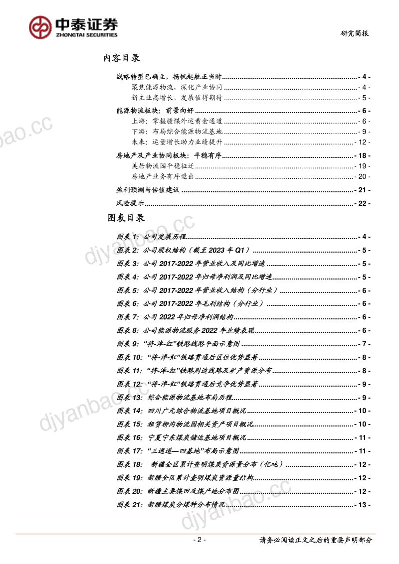 【中泰证券】深耕能源物流,盈利增长在望 第2页