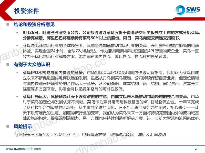 【申万宏源】菜鸟智慧物流深度报告：不只是快递，中国特色4PL的探索 第2页