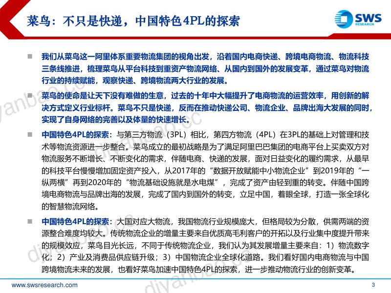 【申万宏源】菜鸟智慧物流深度报告：不只是快递，中国特色4PL的探索 第3页