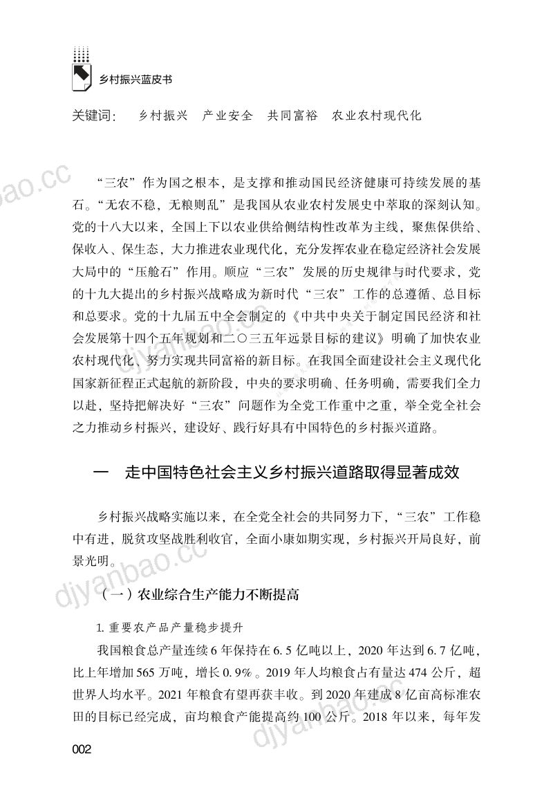 29-【未知机构】2020-2021年中国乡村振兴舆情分析与未来展望 第2页