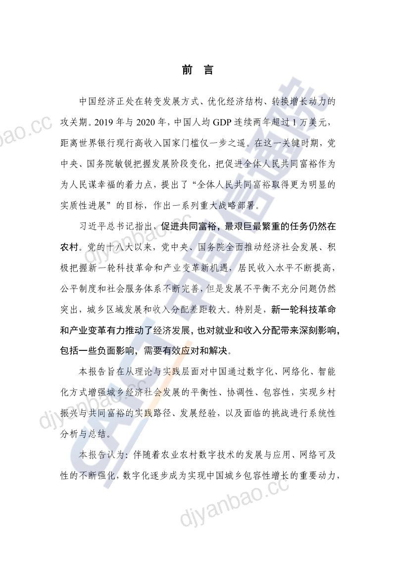 43-【中国信通院】中国城乡数字包容发展研究报告：数字化助力乡村振兴与共同富裕 第3页