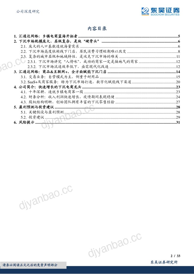 39-【东吴证券】供应链服务壁垒高筑，乡村振兴消费蓝海领军 第2页