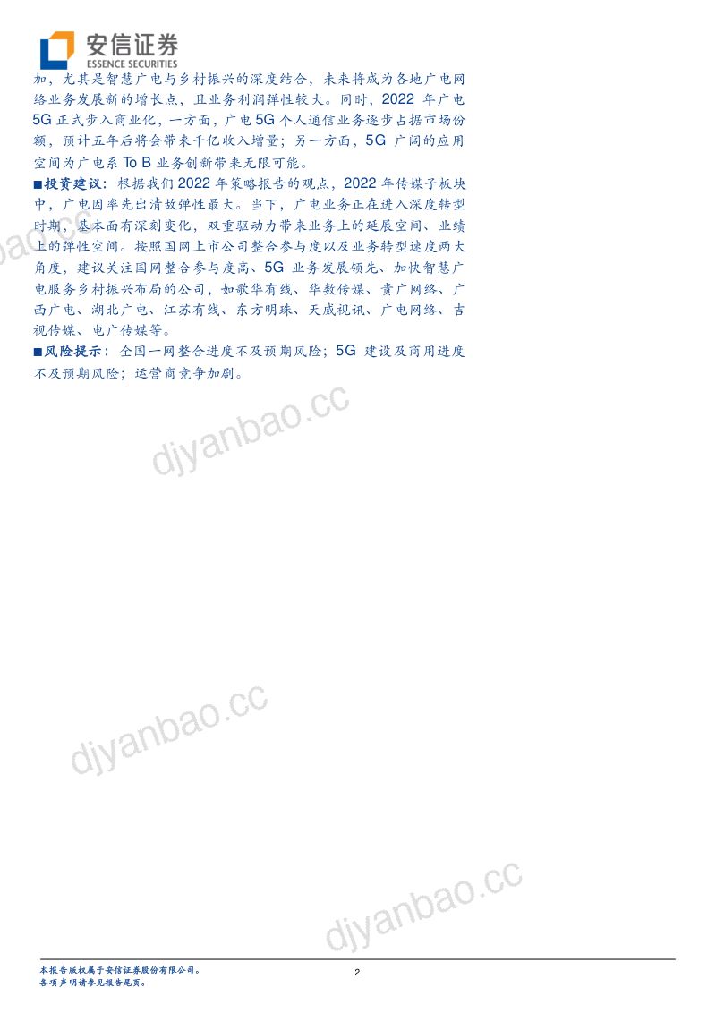 41-【安信证券】广电:双重共振推动板块景气度上行,5G+乡村振兴是广电的新机遇 第2页