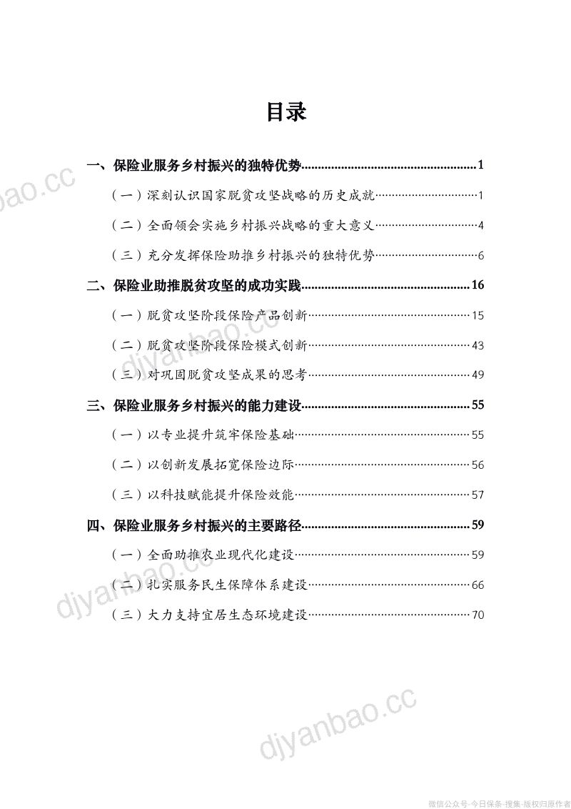 35-【中国保险行业协会】保险业服务乡村振兴蓝皮书（2021） 第2页