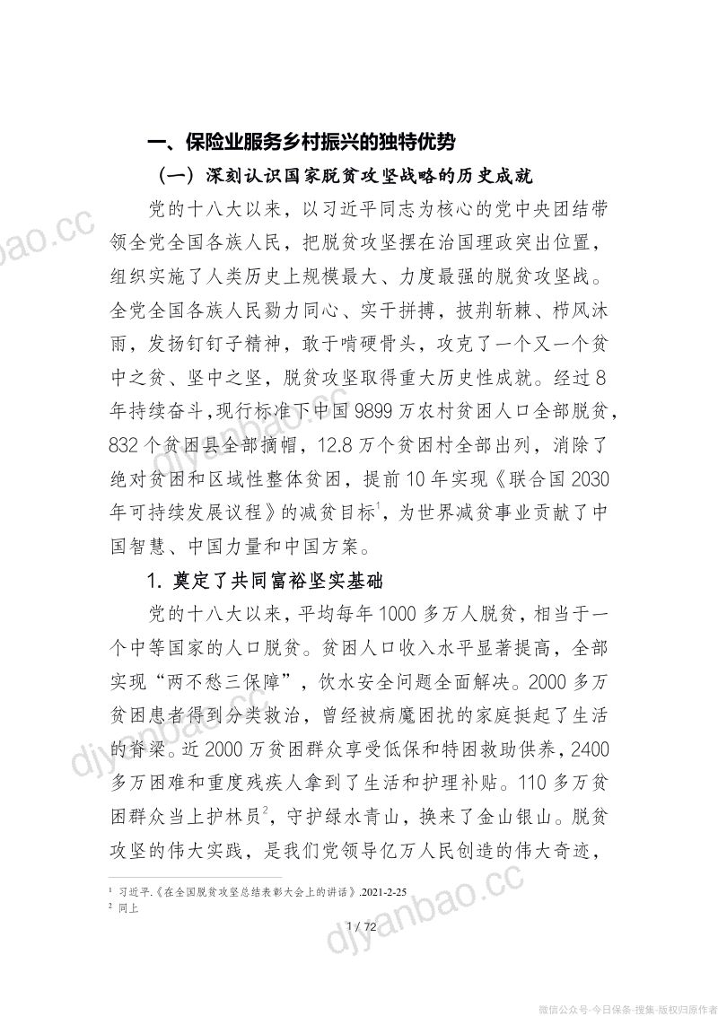 35-【中国保险行业协会】保险业服务乡村振兴蓝皮书（2021） 第3页