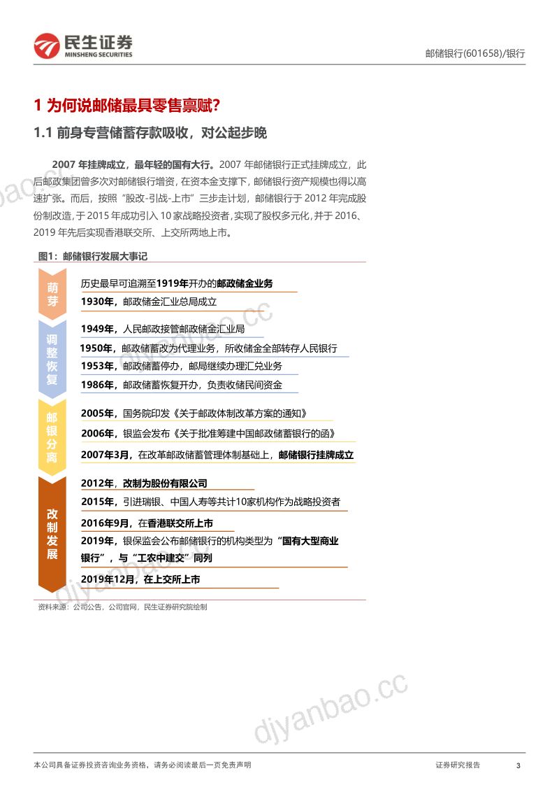 46-【民生证券】深度报告：挖潜零售禀赋，乘风乡村振兴 第3页
