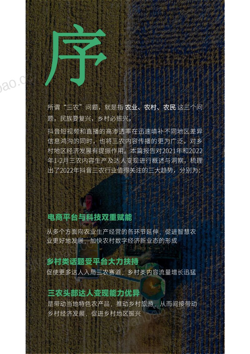 42-【蝉妈妈数据】电商行业：三农自媒体，无处不在的今天，还有机会崛起吗？ 第3页