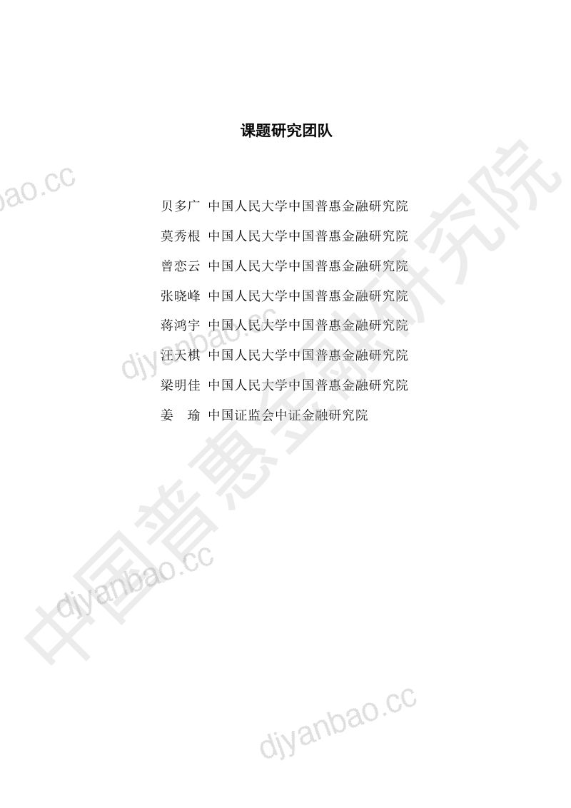 47-【中国普惠金融研究院】数字普惠金融助力乡村振兴 第2页
