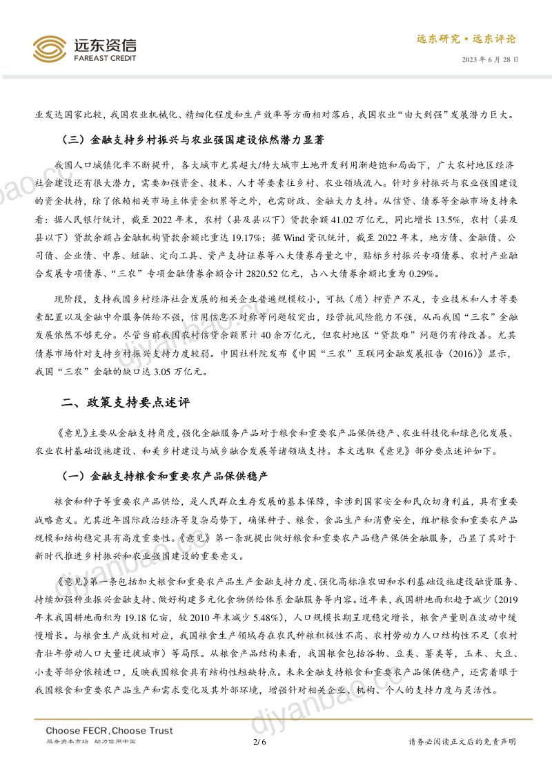 7-【远东资信】《关于金融支持全面推进乡村振兴 加快建设农业强国的指导意见》点评：金融支持乡村振兴与农业强国建设大有可为 第2页