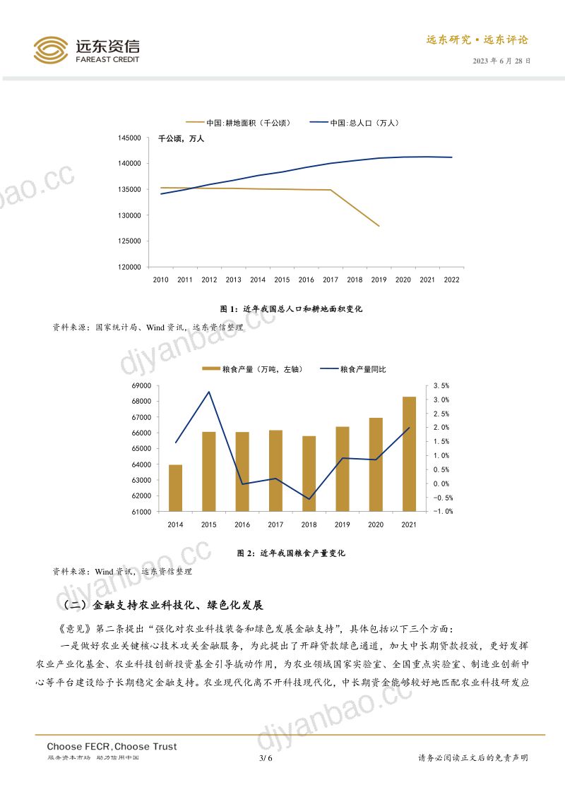 7-【远东资信】《关于金融支持全面推进乡村振兴 加快建设农业强国的指导意见》点评：金融支持乡村振兴与农业强国建设大有可为 第3页