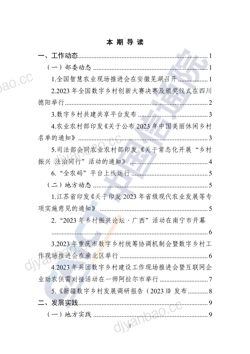 6-【中国通信院】- 数字乡村发展动态(2023年第9期) 第2页