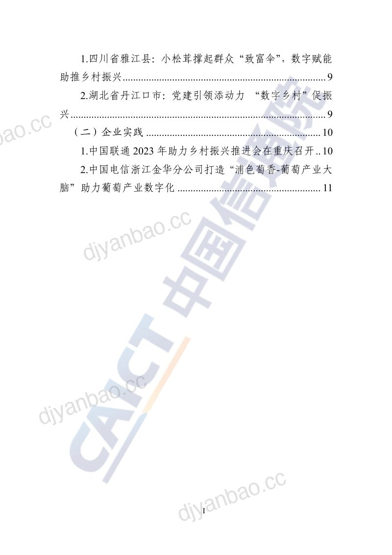 6-【中国通信院】- 数字乡村发展动态(2023年第9期) 第3页