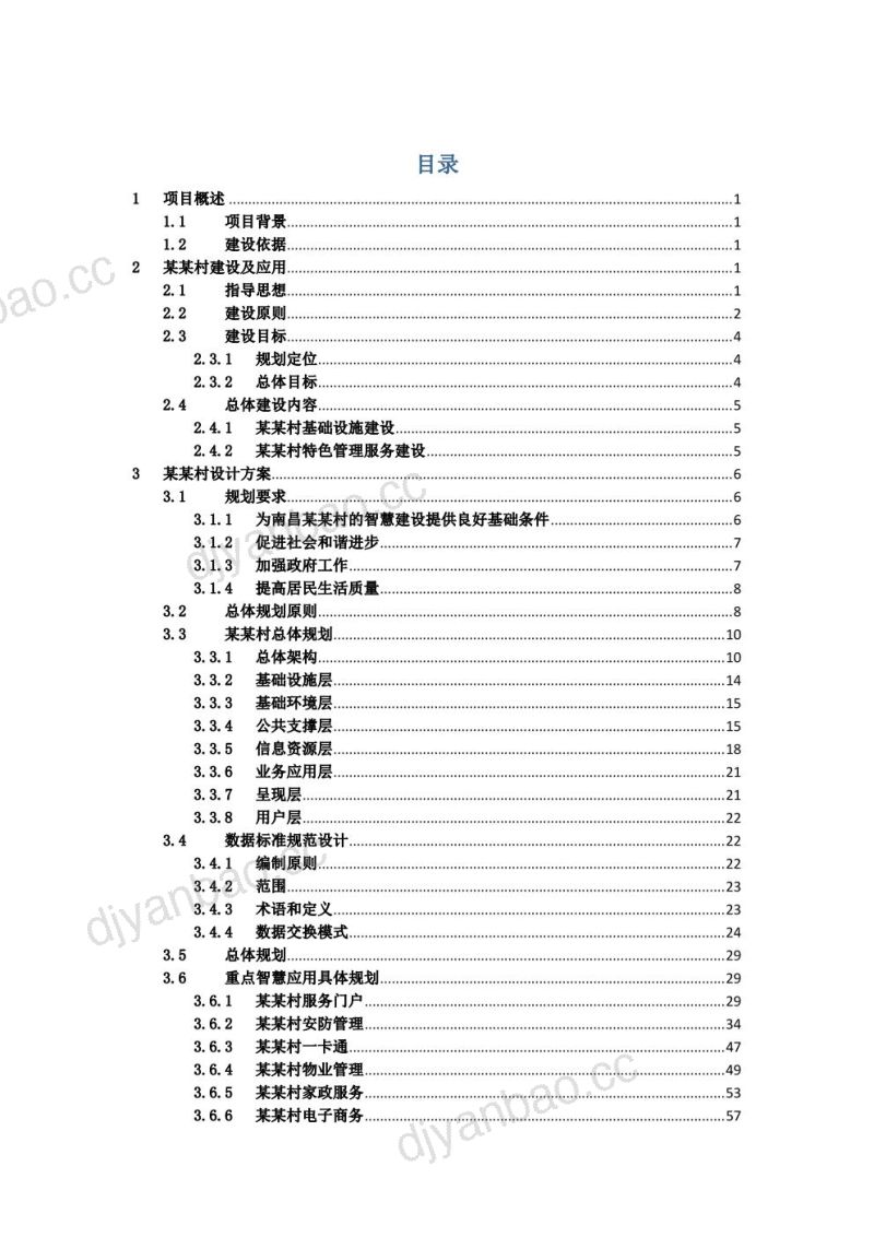 21-【未知机构】乡村振兴战略下智慧农村整体解决方案，智慧云村建设项目整体解决方案 第2页