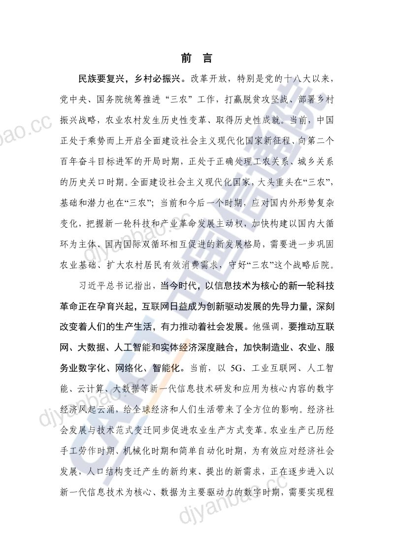 31-【中国信通院】中国智慧农业发展研究报告：新一代信息技术助力乡村振兴 第3页