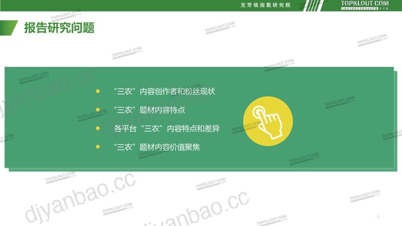 32-【克劳锐指数研究院】社交媒体三农内容发展趋势洞察 第3页