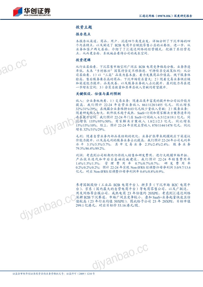 34-【华创证券】领军下沉市场零售,强供应链赋能乡村经济 第2页