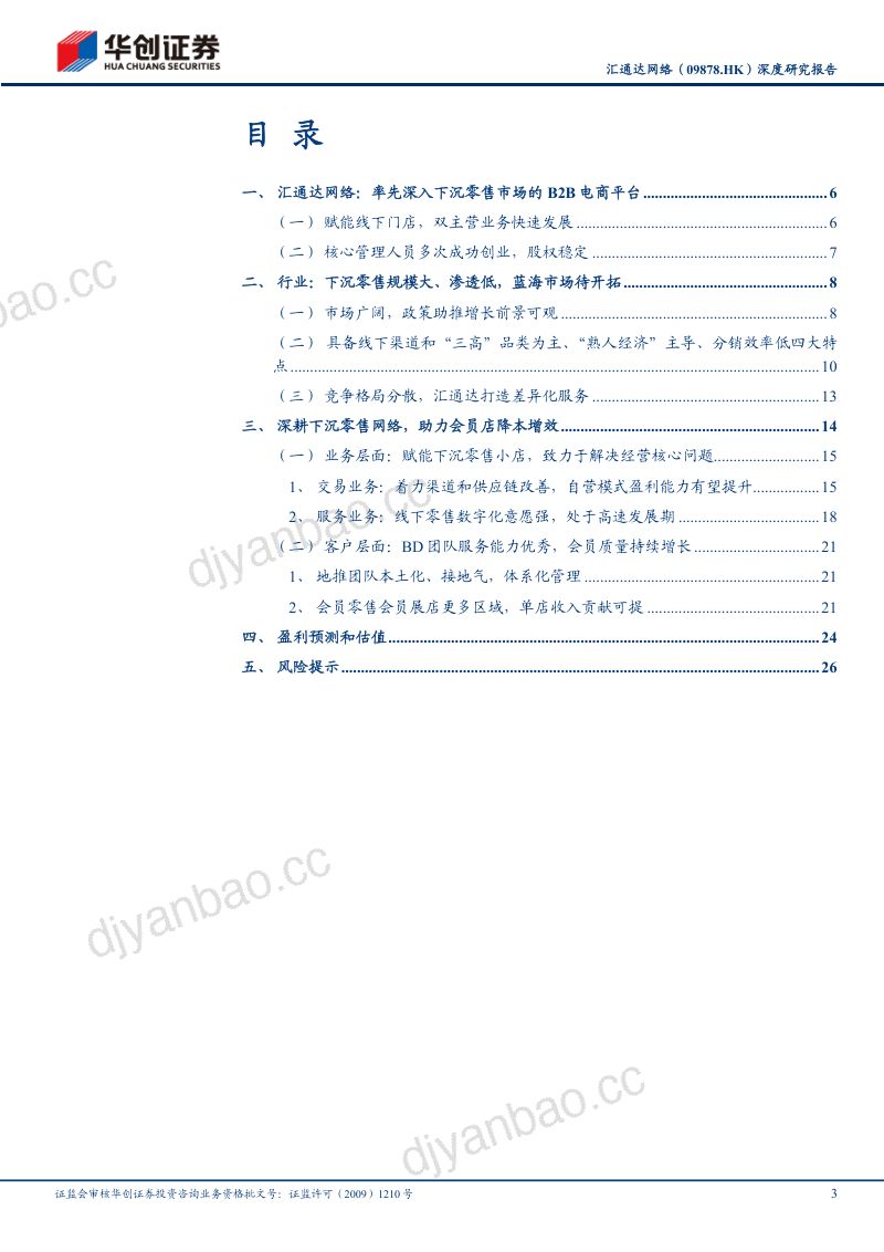 34-【华创证券】领军下沉市场零售,强供应链赋能乡村经济 第3页