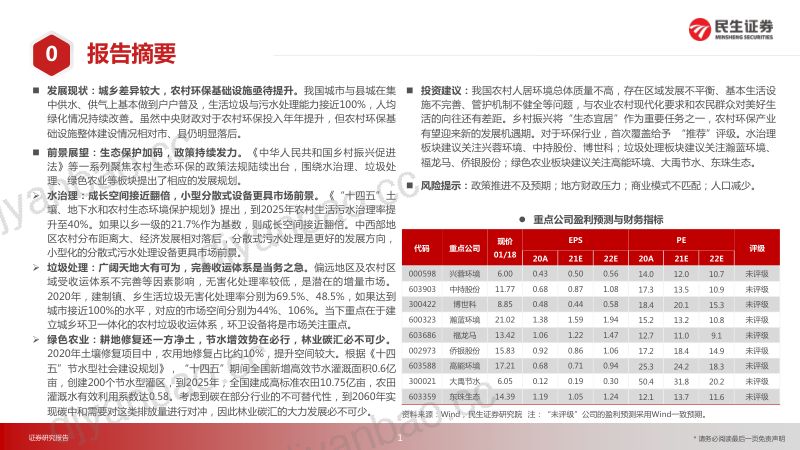 33-【民生证券】乡村振兴专题系列报告（环保篇）：美好乡土，生态宜居 第2页