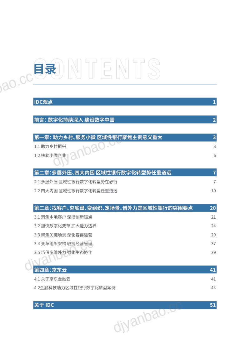 37-【IDC】IDC区域银行数字化转型与支持乡村振兴白皮书 第2页