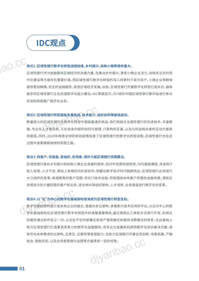 37-【IDC】IDC区域银行数字化转型与支持乡村振兴白皮书 第3页
