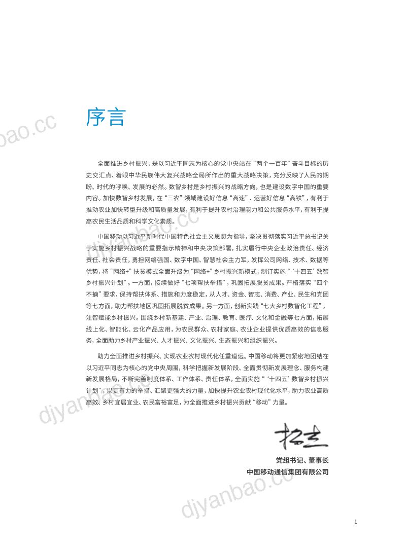 25-【中国移动】数字乡村振兴计划白皮书 第3页