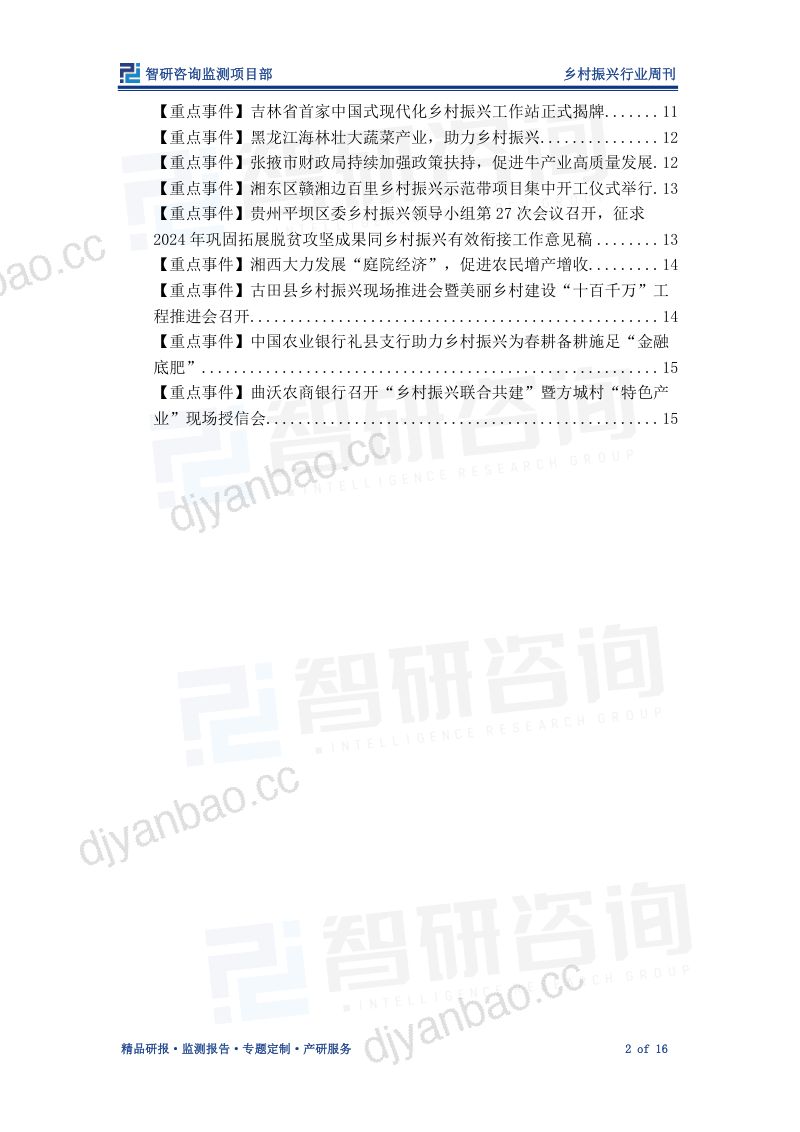 1-【智研咨询】乡村振兴行业周刊：文旅部公布“四季村晚”名单，助推乡村文旅多元发展 第2页