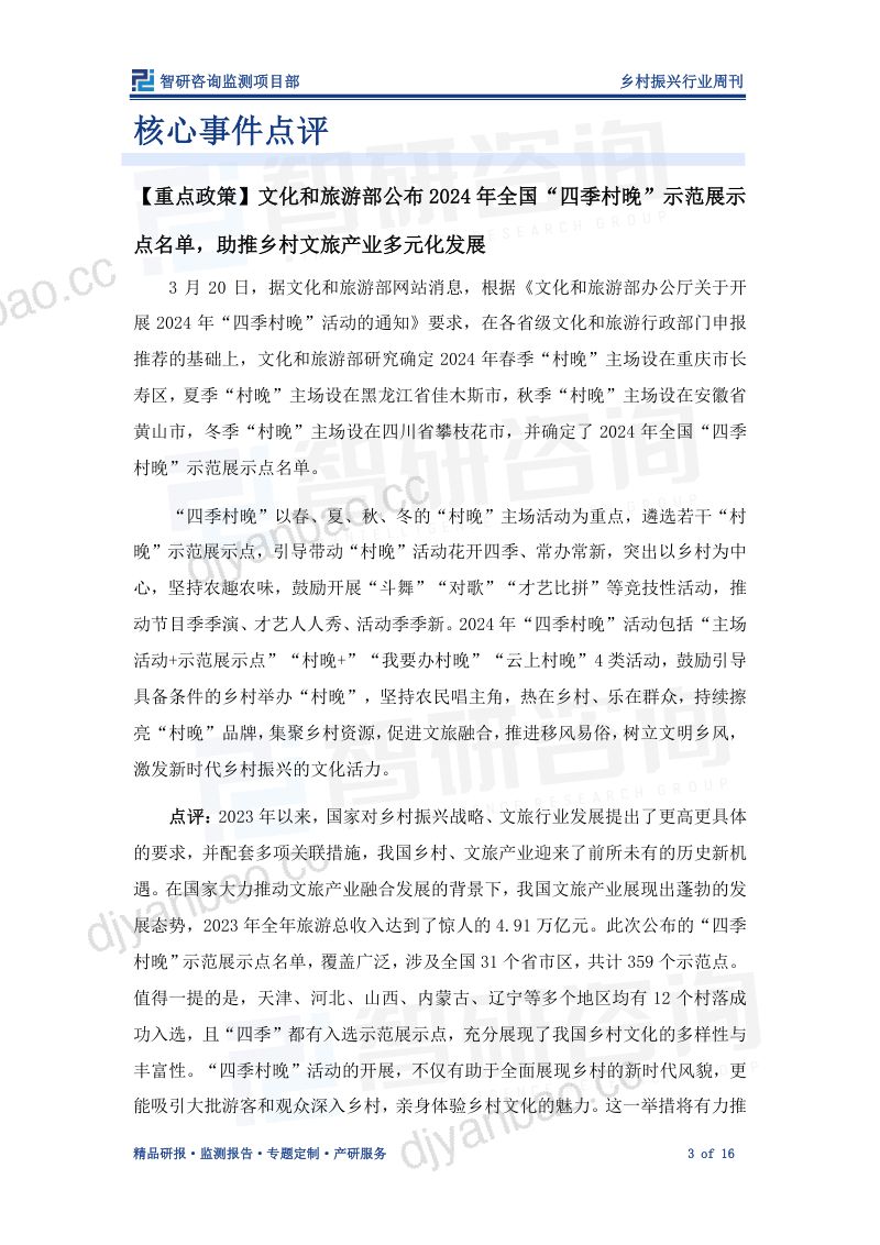 1-【智研咨询】乡村振兴行业周刊：文旅部公布“四季村晚”名单，助推乡村文旅多元发展 第3页