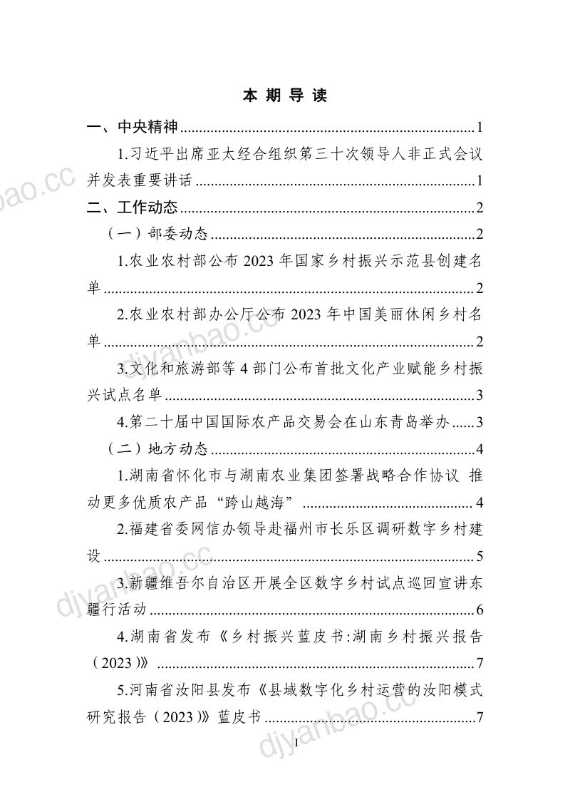 5-【中国通信院】- 数字乡村发展动态(2023年第10期) 第2页