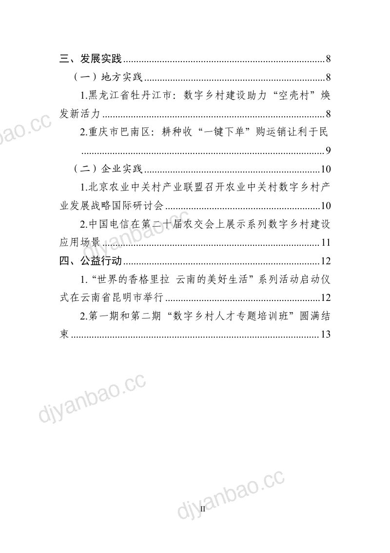 5-【中国通信院】- 数字乡村发展动态(2023年第10期) 第3页
