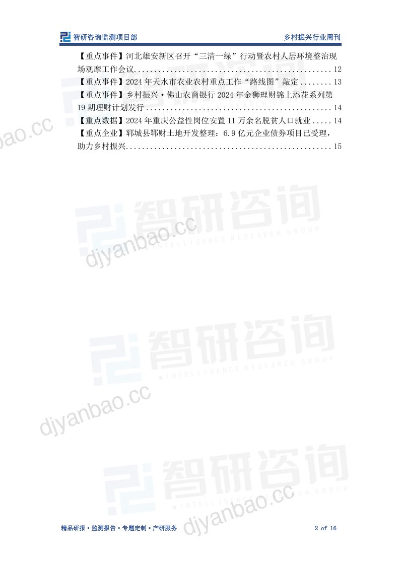 2-【智研咨询】乡村振兴行业周刊：强化乡村文化政策支撑，推动乡村文旅产业创新发展 第2页