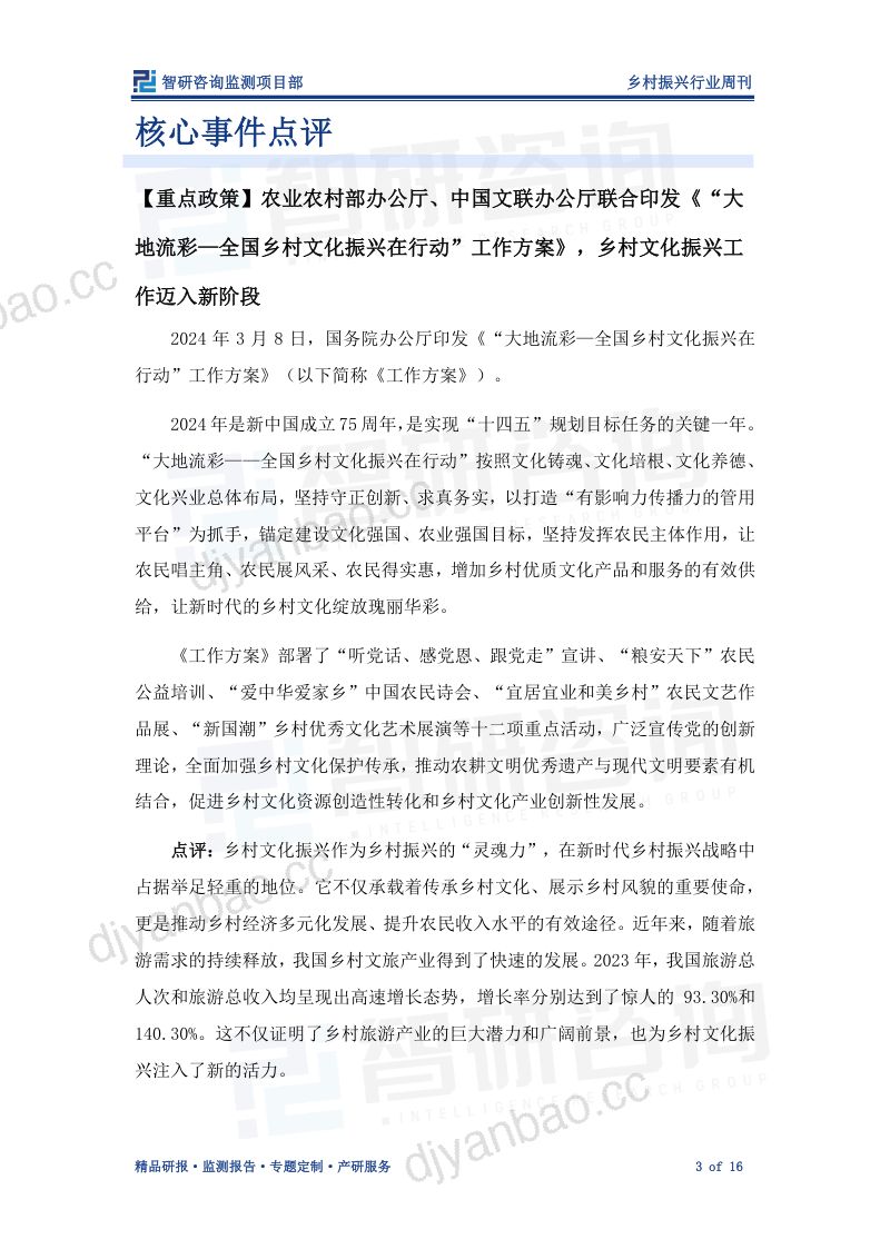 2-【智研咨询】乡村振兴行业周刊：强化乡村文化政策支撑，推动乡村文旅产业创新发展 第3页