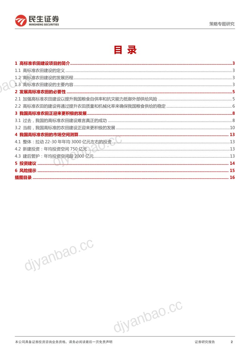 23-【民生证券】乡村振兴系列报告（五）：高标准农田的投资机遇 第2页
