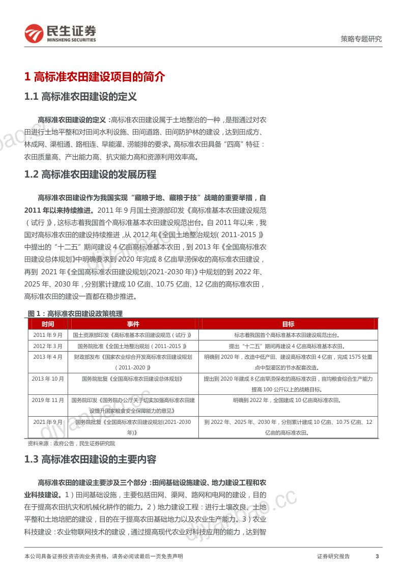 23-【民生证券】乡村振兴系列报告（五）：高标准农田的投资机遇 第3页