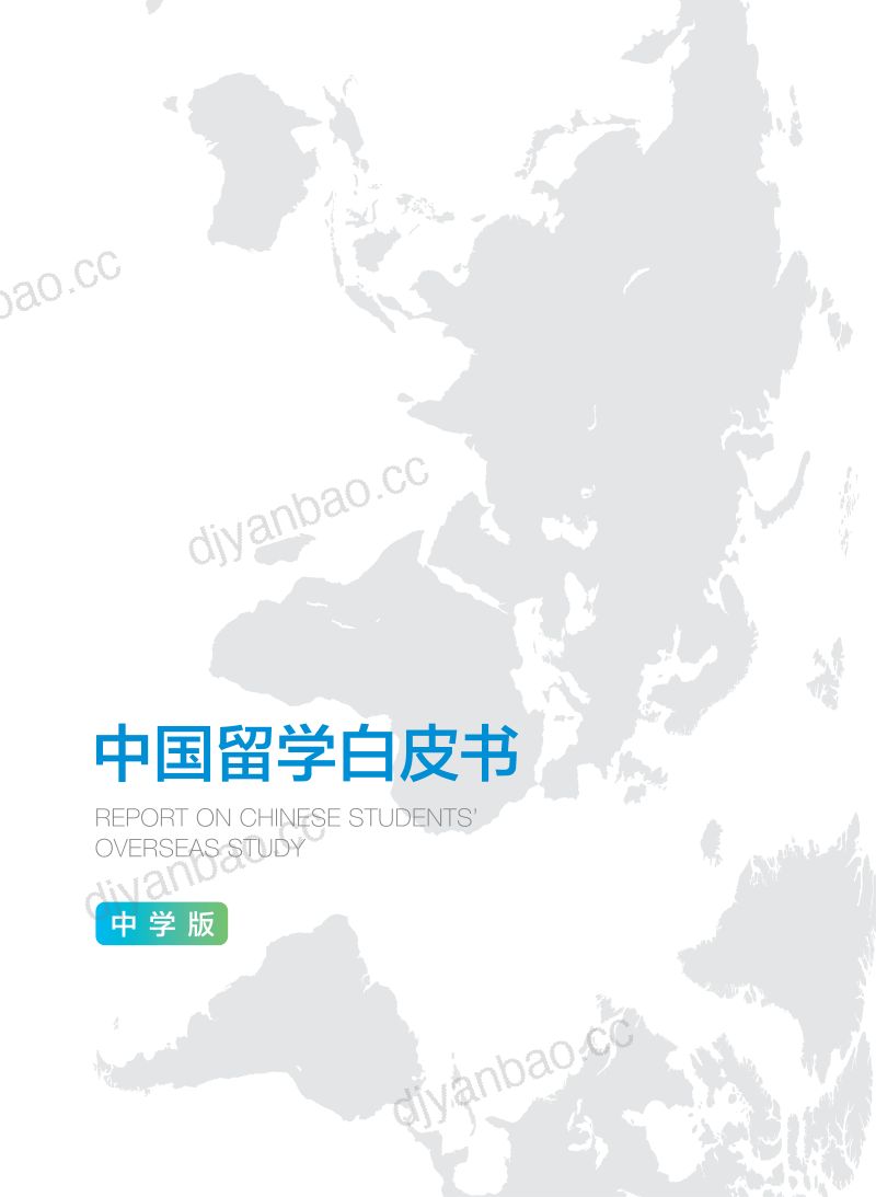 新东方&前途出国:2023中国留学白皮书-中学版 第2页