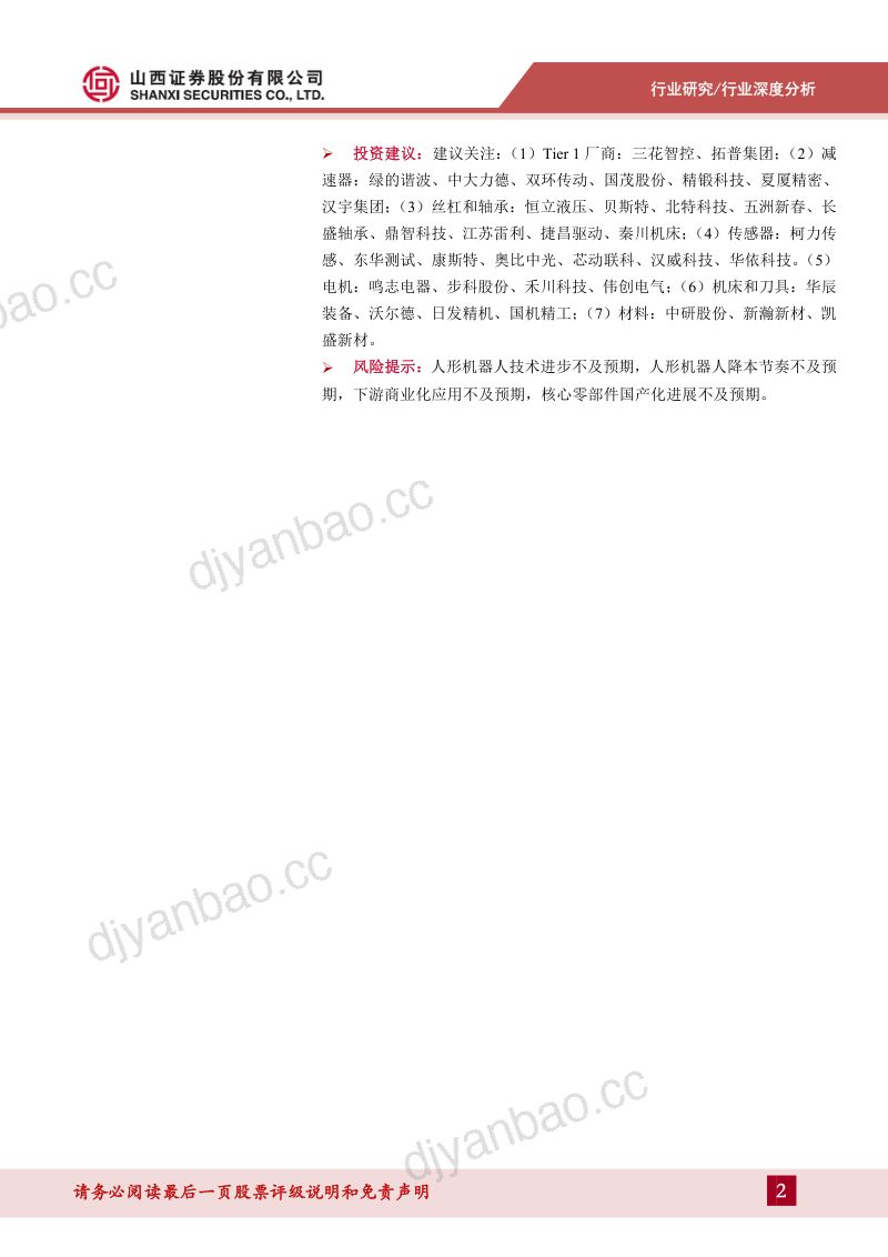 7-【山西证券】人形机器人系列报告:AI超预期助力产业落地,核心零部件配套星辰大海 第2页