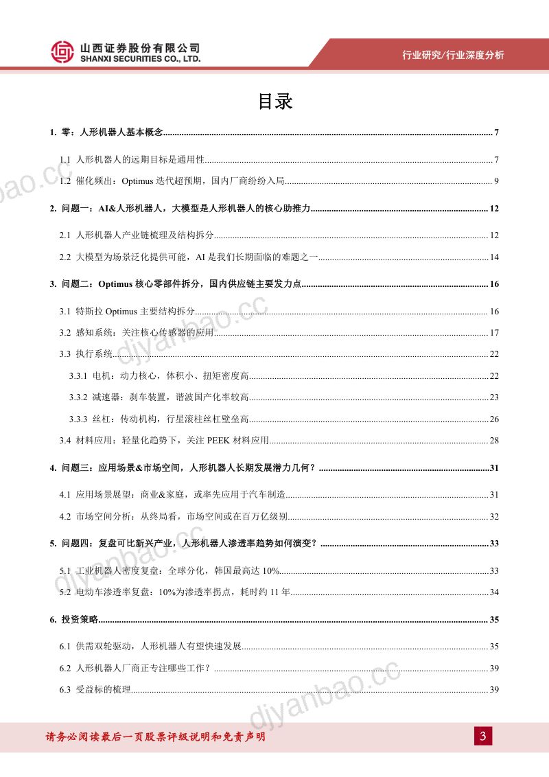 7-【山西证券】人形机器人系列报告:AI超预期助力产业落地,核心零部件配套星辰大海 第3页