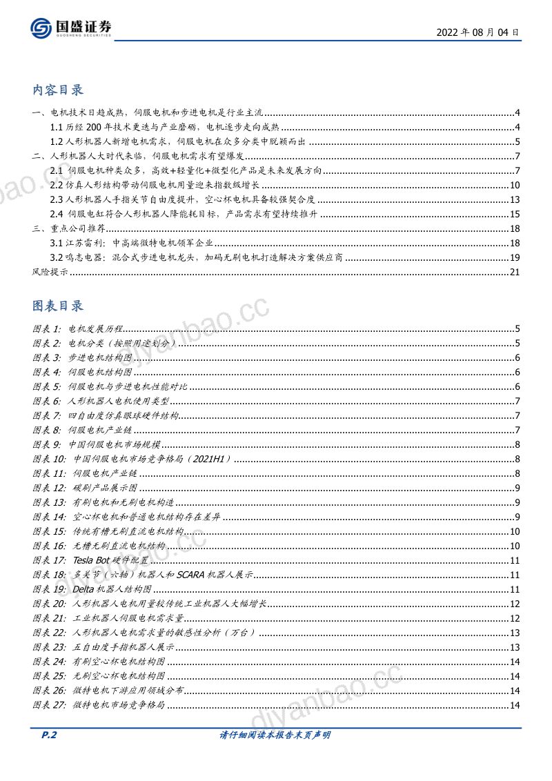 73-【国盛证券】人形机器人行业报告六:伺服电机再探讨 第2页