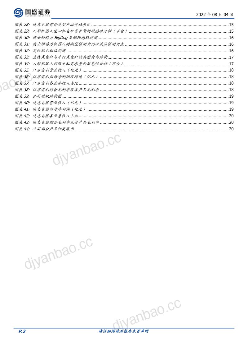 73-【国盛证券】人形机器人行业报告六:伺服电机再探讨 第3页