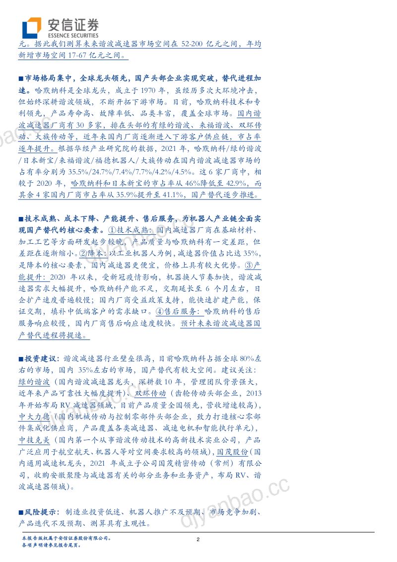 70-【安信证券】机器人专题报告系列一:谐波减速器专题:机器人核心零部件,国产替代加速进行时 第2页