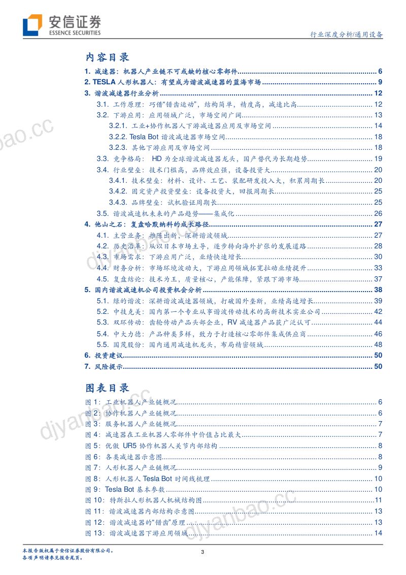 70-【安信证券】机器人专题报告系列一:谐波减速器专题:机器人核心零部件,国产替代加速进行时 第3页