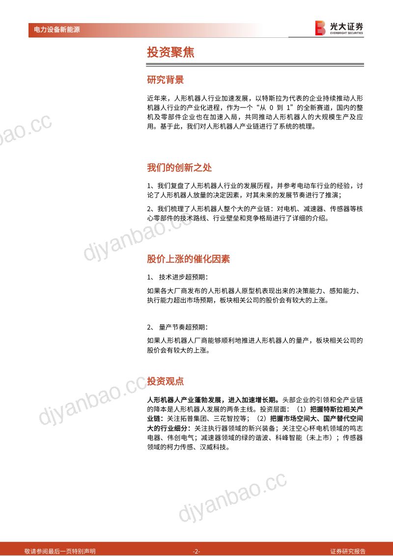 97-【光大证券】人形机器人行业系列报告（一）：人形机器人：加速发展，全面进击 第2页