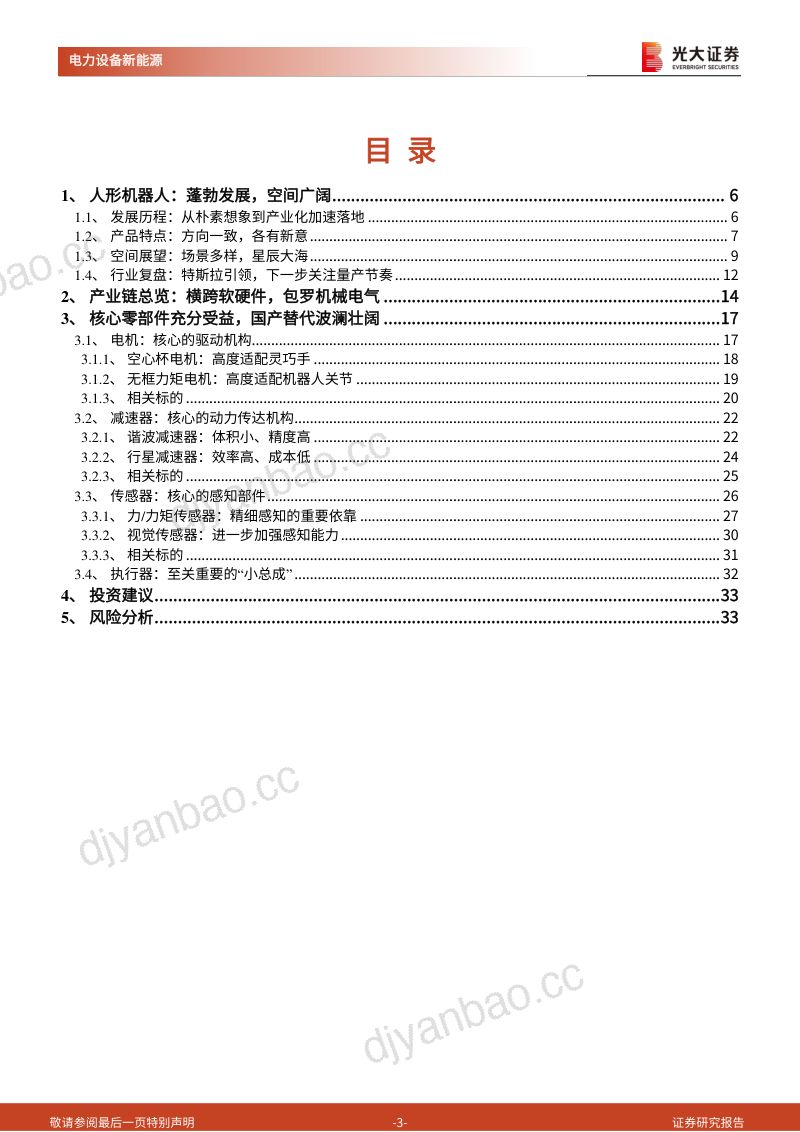 97-【光大证券】人形机器人行业系列报告（一）：人形机器人：加速发展，全面进击 第3页