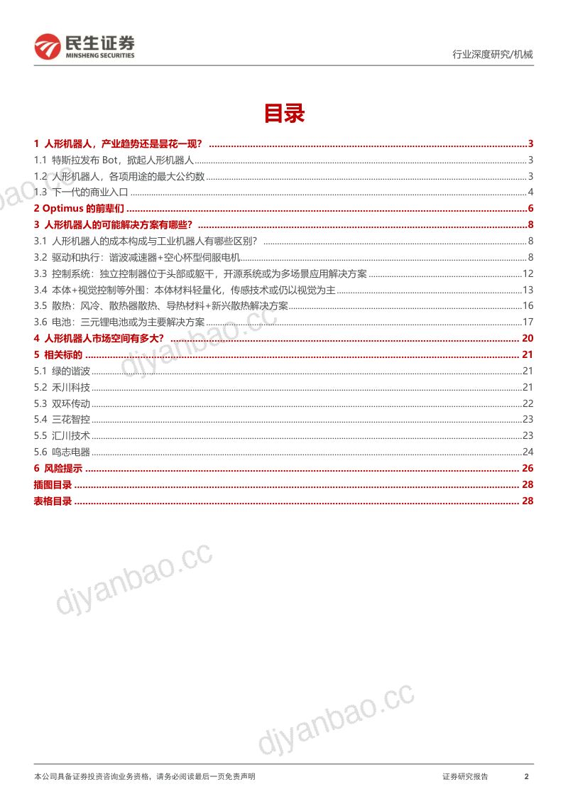 76-【民生证券】机械行业深度报告：人形机器人，开启新长征 第2页