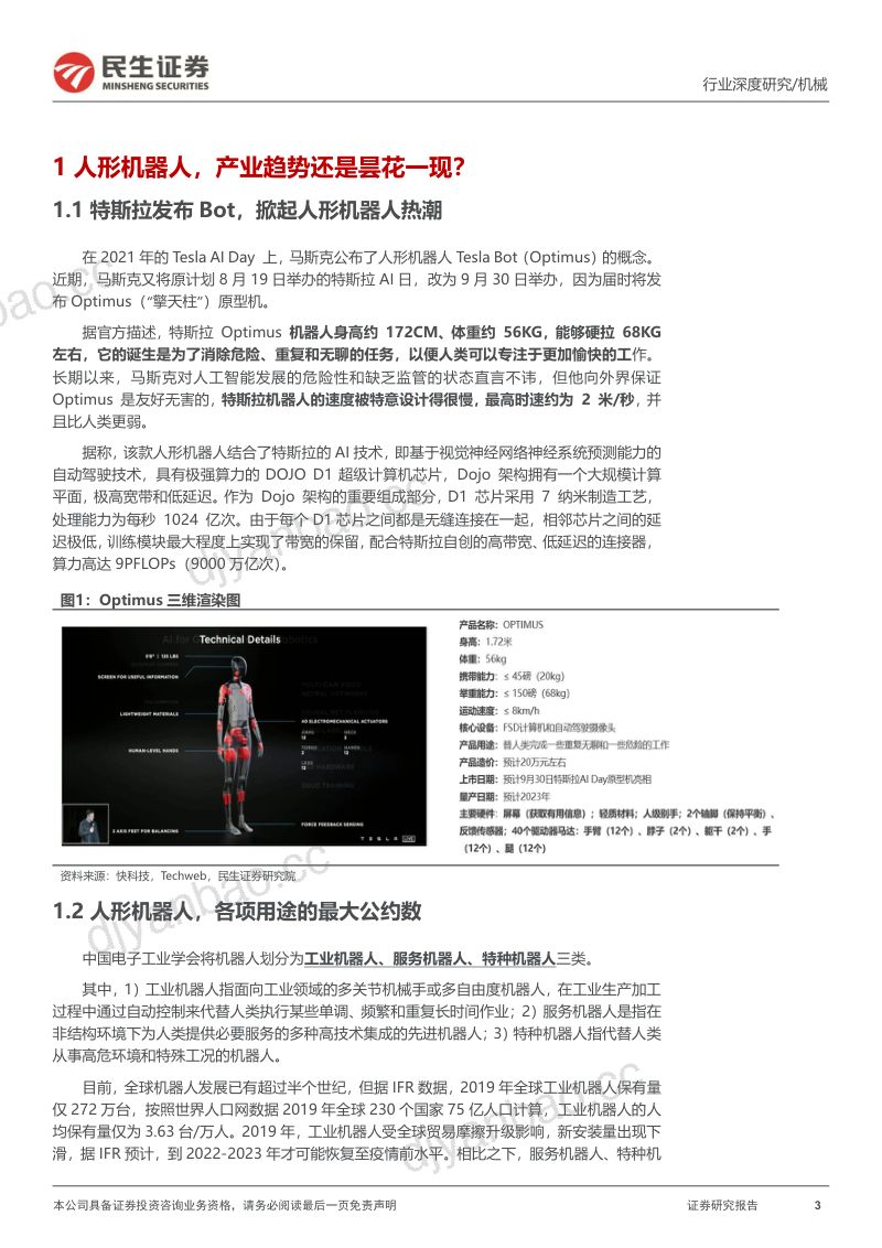 76-【民生证券】机械行业深度报告：人形机器人，开启新长征 第3页