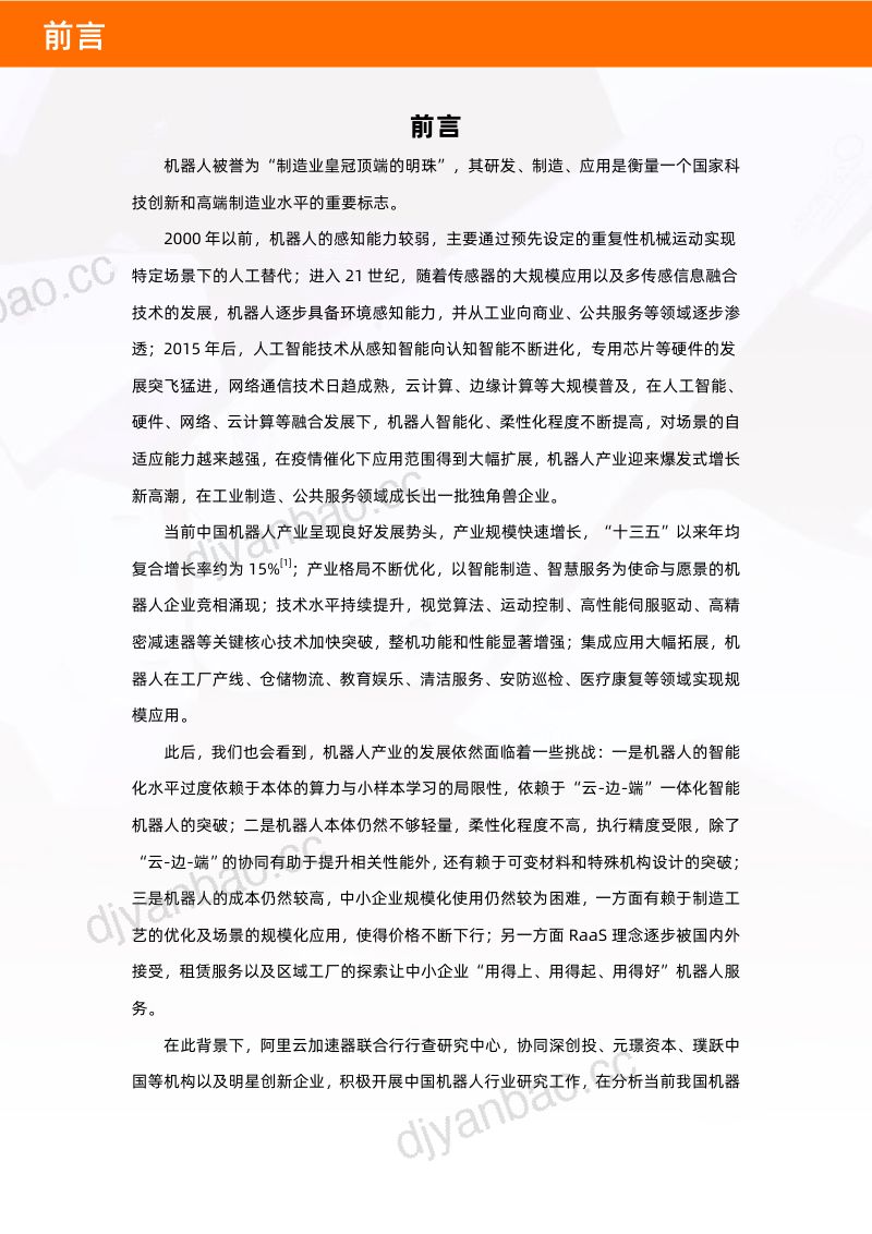 77-【阿里巴巴】2022年中国机器人产业图谱及云上发展研究报告 第3页